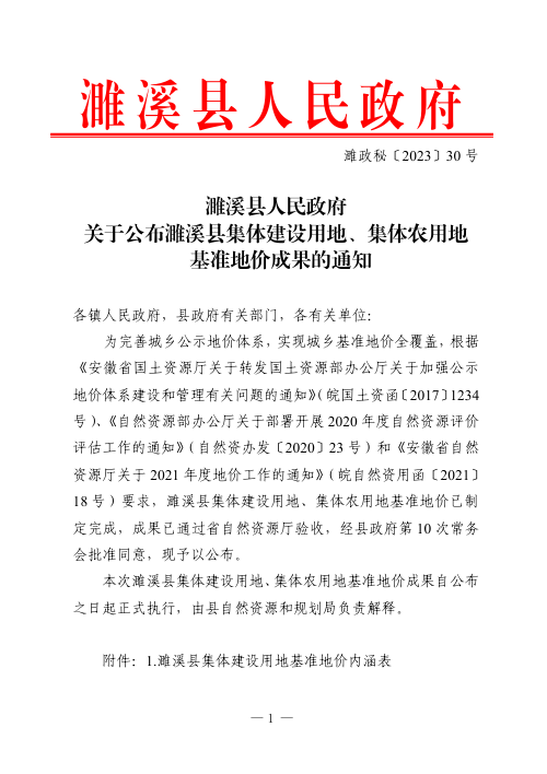 濉溪县人民政府《关于公布濉溪县集体建设用地、集体农用地基准地价成果的通知》濉政秘〔2023〕30号