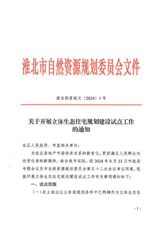 淮北市自然资源和规划局《关于开展立体生态住宅规划建设试点工作的通知》淮自然资规文〔2024〕1号