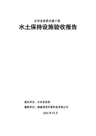 古田县医院迁建工程水土保持设施验收报告