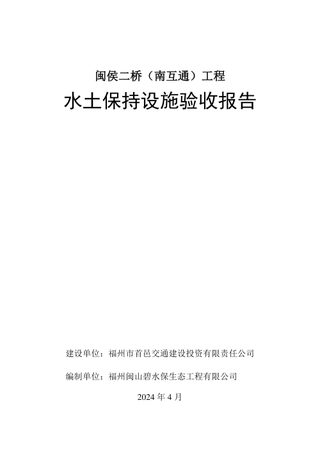 闽侯二桥(南互通)工程水土保持设施验收报告