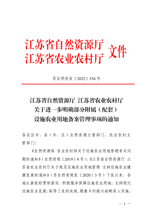 江苏省自然资源厅 江苏省农业农村厅《关于进一步明确部分附属(配套)设施农业用地备案管理事项的通知》苏自然资发〔2022〕354号