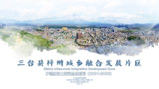 三台县梓州城乡融合发展片区国土空间总体规划(2021-2035年)