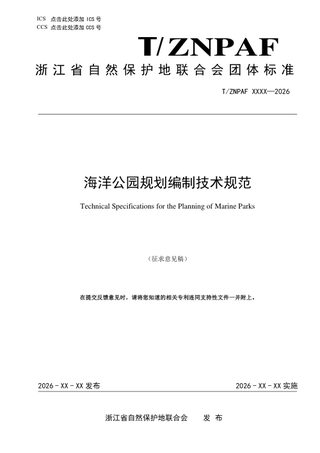 浙江省《海洋公园规划编制技术规范》（征求意见稿）
