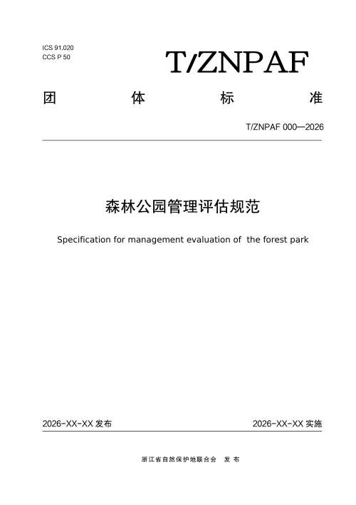 浙江省《森林公园管理评估规范》（征求意见稿）