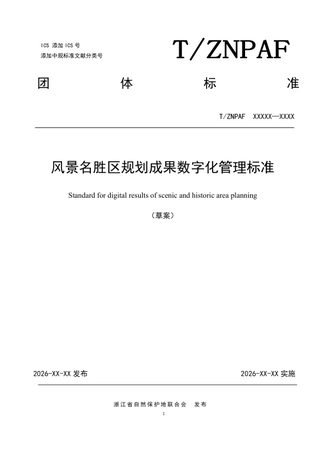 浙江省《风景名胜区规划成果数字化管理标准》（征求意见稿）