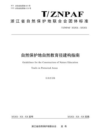 自然保护地自然教育径建构指南（征求意见稿）