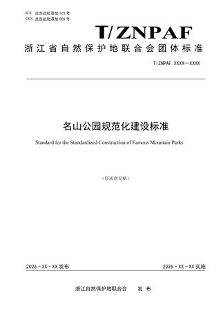 浙江省《名山公园规范化建设标准》（征求意见稿）