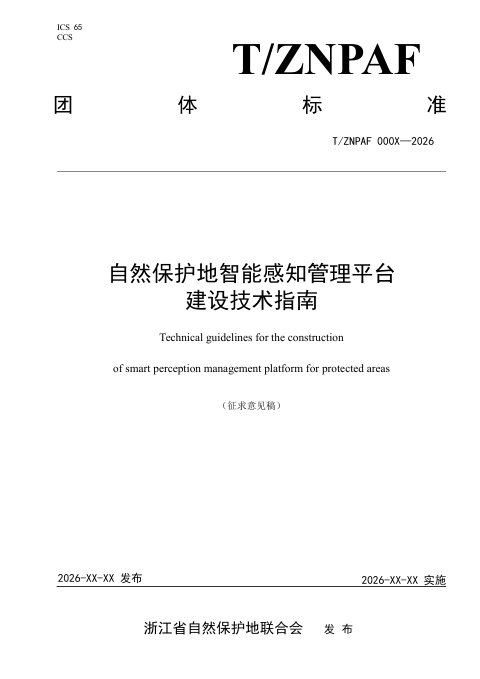 浙江省《自然保护地智能感知管理平台建设技术指南》（征求意见稿）