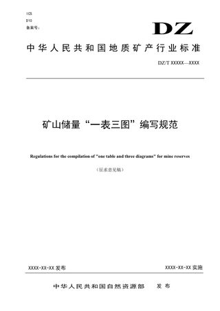 矿山储量“一表三图”编写规范（征求意见稿）
