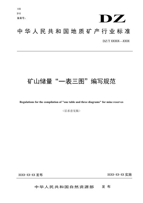 矿山储量“一表三图”编写规范（征求意见稿）