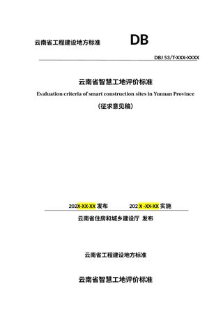 云南省《智慧工地评价标准》（征求意见稿）