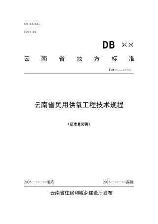 云南省《民用供氧工程技术规程》(征求意见稿)