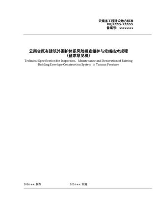 云南省《既有建筑外围护体系风险排查维护与修缮技术规程》（征求意见稿）
