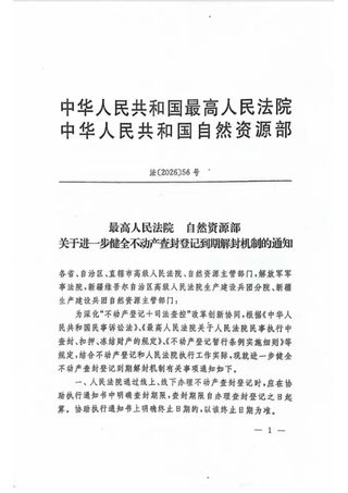 最高人民法院 自然资源部《关于进一步健全不动产查封登记到期解封机制的通知》法〔2026〕56号