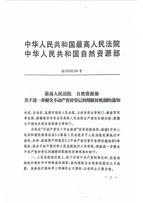 最高人民法院 自然资源部《关于进一步健全不动产查封登记到期解封机制的通知》法〔2026〕56号