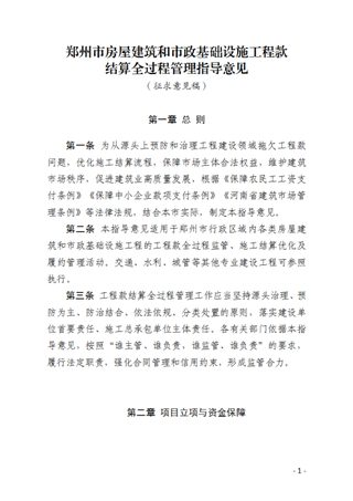 郑州市房屋建筑和市政基础设施工程款结算全过程管理指导意见（征求意见稿）