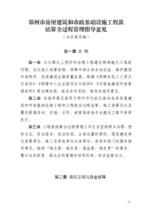 郑州市房屋建筑和市政基础设施工程款结算全过程管理指导意见（征求意见稿）