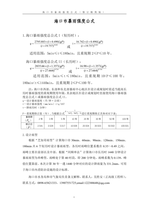 海口市暴雨强度公式