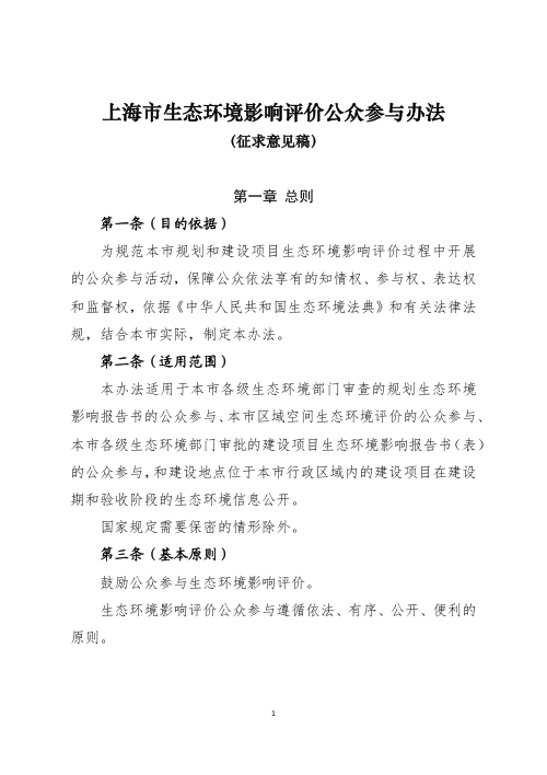 上海市生态环境影响评价公众参与办法（征求意见稿）