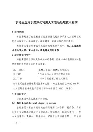 生态环境部办公厅《农村生活污水资源化利用人工湿地处理技术指南》环办土壤函〔2026〕191号