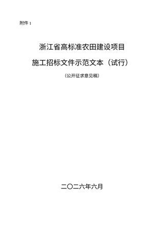 浙江省高标准农田建设项目施工招标文件示范文本(试行,征求意见稿)
