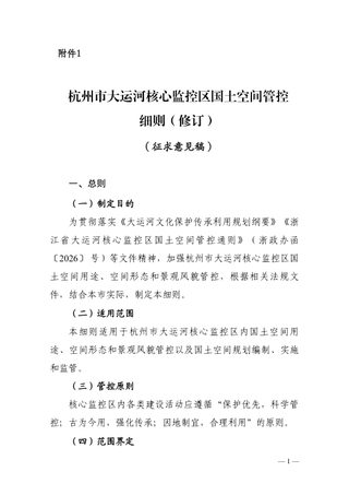 杭州市大运河核心监控区国土空间管控细则(修订征求意见稿)