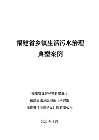 福建省乡镇生活污水治理典型案例