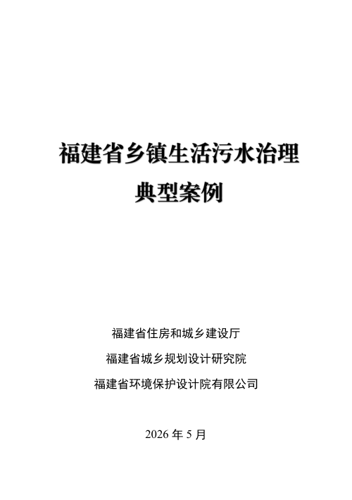 福建省乡镇生活污水治理典型案例