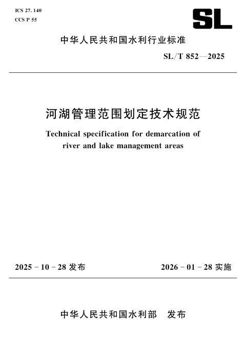 《河湖管理范围划定技术规范》SL/T 852-2025