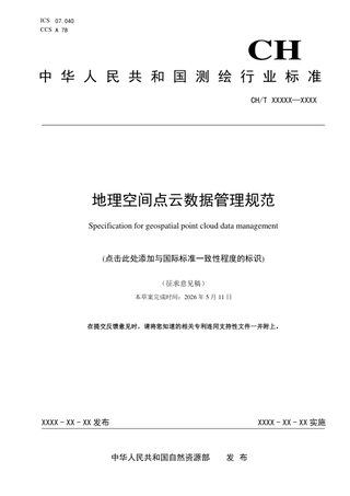《地理空间点云数据管理规范》(征求意见稿)
