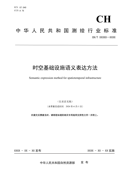 《时空基础设施语义表达方法》（征求意见稿）