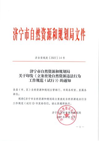 济宁市自然资源和规划局《立案查处自然资源违法行为工作规范(试行)》济自资规发〔2022〕14号