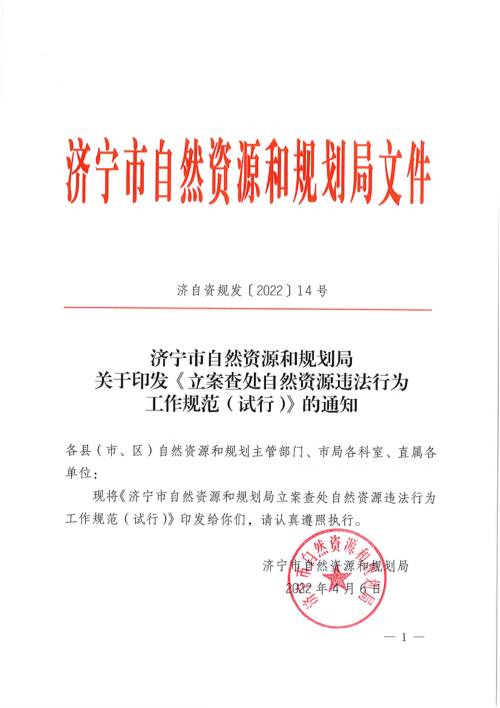 济宁市自然资源和规划局《立案查处自然资源违法行为工作规范(试行)》济自资规发〔2022〕14号