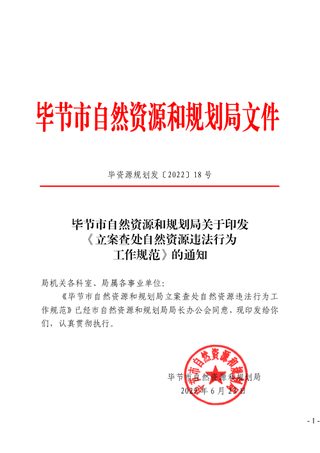 毕节市自然资源和规划局《立案查处自然资源违法行为工作规范》毕资源规划发〔2022〕18号