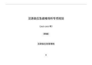 泾源县应急避难场所专项规划(2025-2035年)
