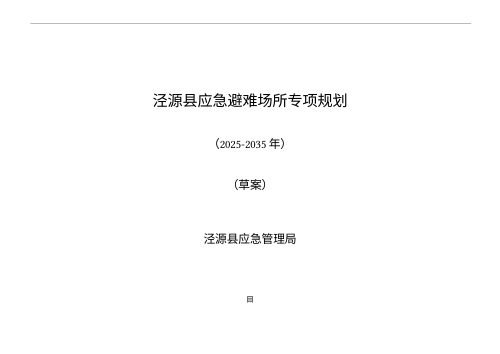 泾源县应急避难场所专项规划（2025-2035年）