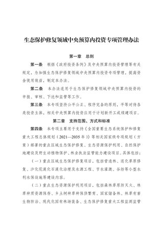 国家发展改革委《生态保护修复领域中央预算内投资专项管理办法》发改农经〔2026〕713号