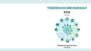 宁夏回族自治区完整社区建设试点案例集(第二批)