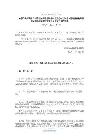 河南省人民政府办公厅《 河南省农村自建住房规划和用地管理办法(试行)》