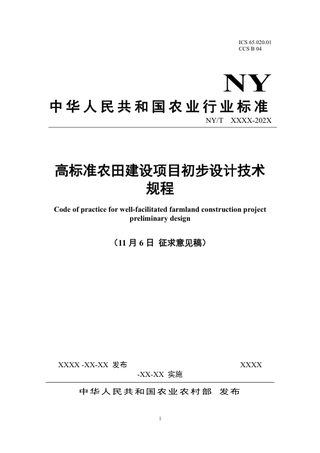 《高标准农田建设项目初步设计技术规程》（征求意见稿）