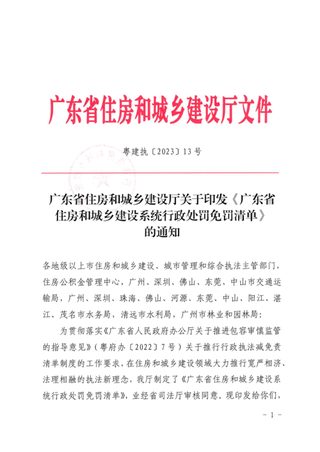 广东省住房和城乡建设系统行政处罚免罚清单