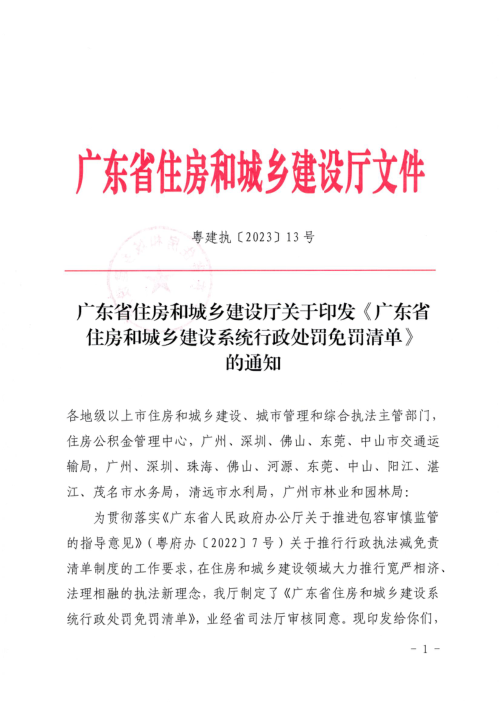 广东省住房和城乡建设系统行政处罚免罚清单