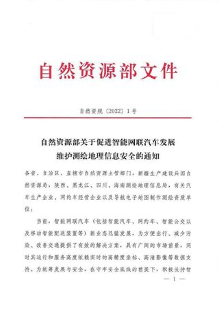自然资源部《关于促进智能网联汽车发展维护测绘地理信息安全的通知》自然资规〔2022〕1号