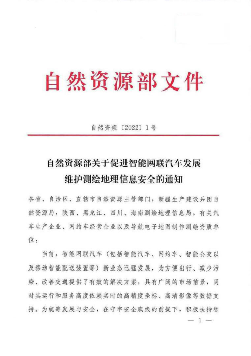 自然资源部《关于促进智能网联汽车发展维护测绘地理信息安全的通知》自然资规〔2022〕1号