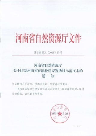 河南省征地补偿安置协议示范文本