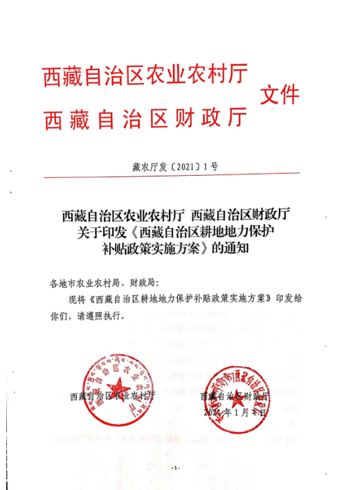 西藏自治区耕地地力保护补贴政策实施方案