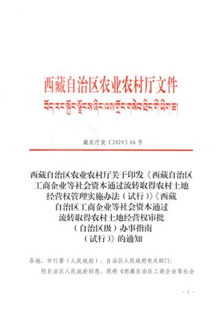 西藏自治区经营权管理实施办法（试行）、西藏自治区工商企业等社会资本通过流转取得农村土地经营权审批（自治区级）办事指南（试行）