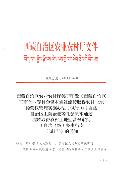 西藏自治区经营权管理实施办法(试行)、西藏自治区工商企业等社会资本通过流转取得农村土地经营权审批(自治区级)办事指南(试行)