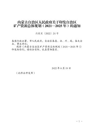 内蒙古自治区矿产资源总体规划(2021—2025年)