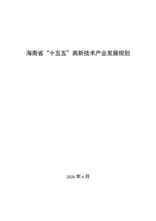 海南省“十五五” 高新技术产业发展规划